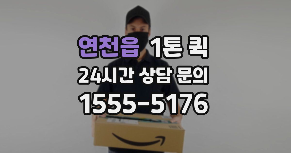 연천읍 1톤 퀵
