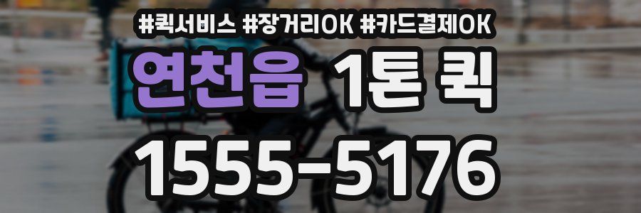 연천읍 1톤 퀵