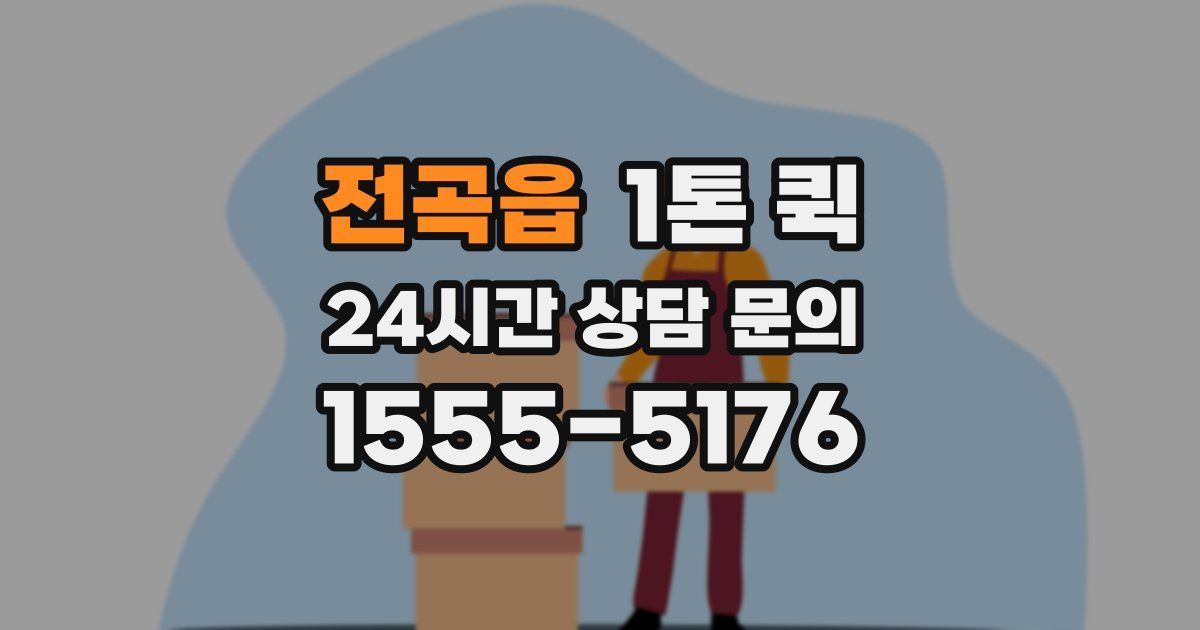 전곡읍 1톤 퀵