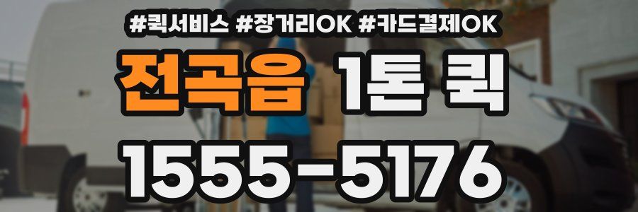 전곡읍 1톤 퀵