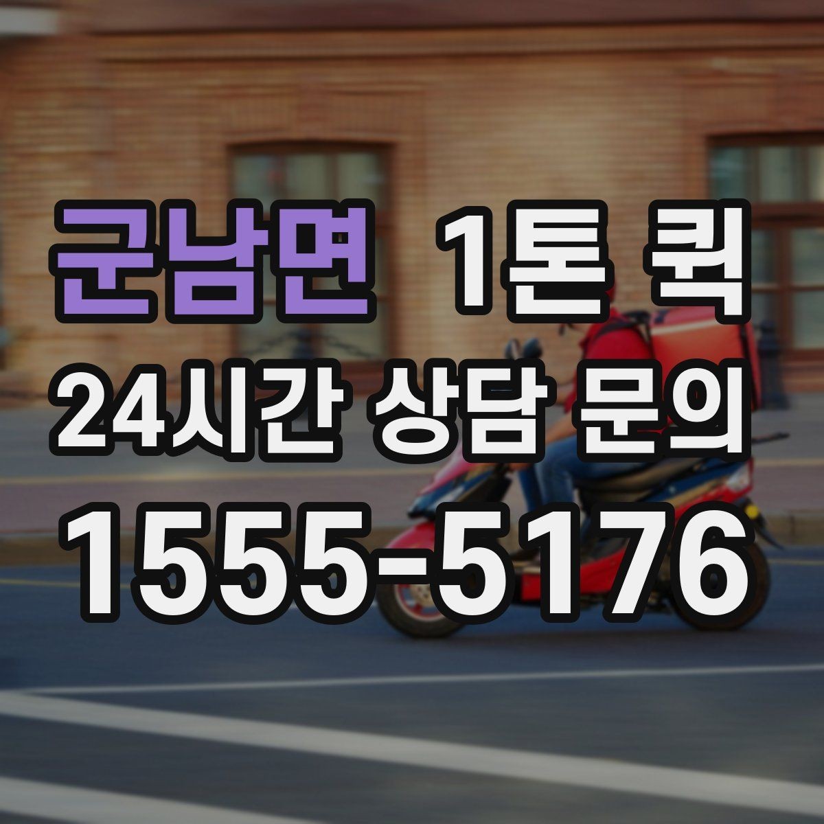 군남면 1톤 퀵 비 오는 날 운송 준비 방법