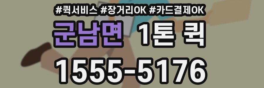 군남면 1톤 퀵