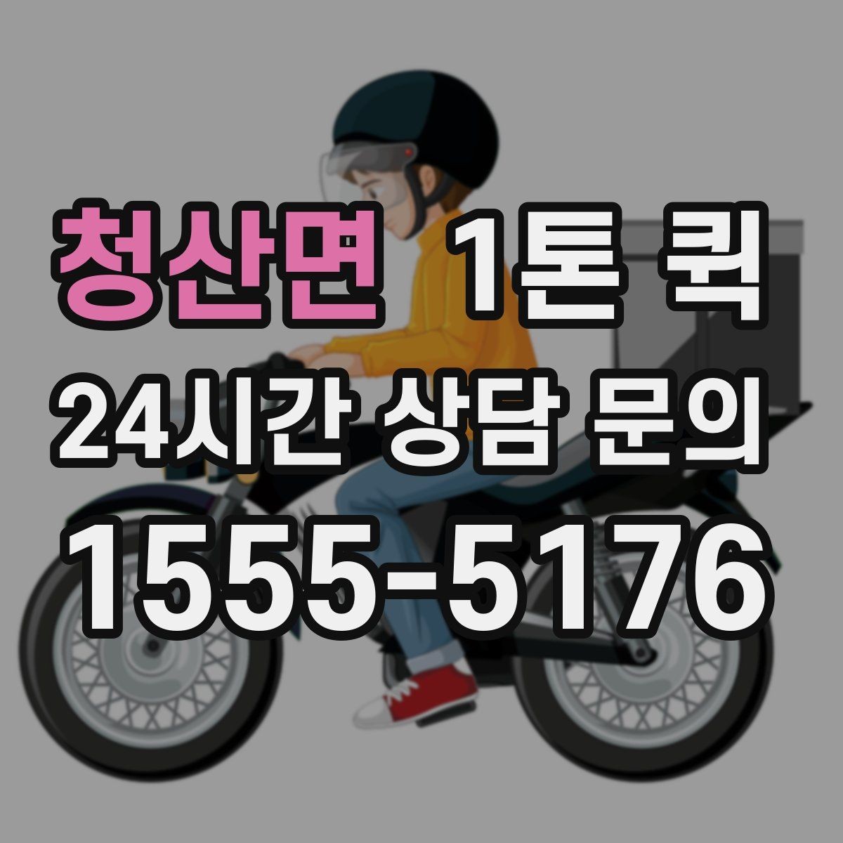 청산면 1톤 퀵 업체 상담 시 물어볼 질문