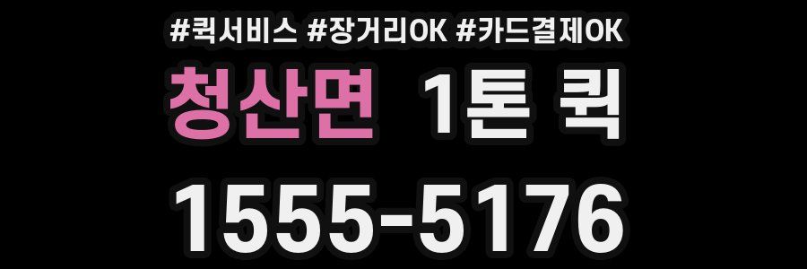 청산면 1톤 퀵