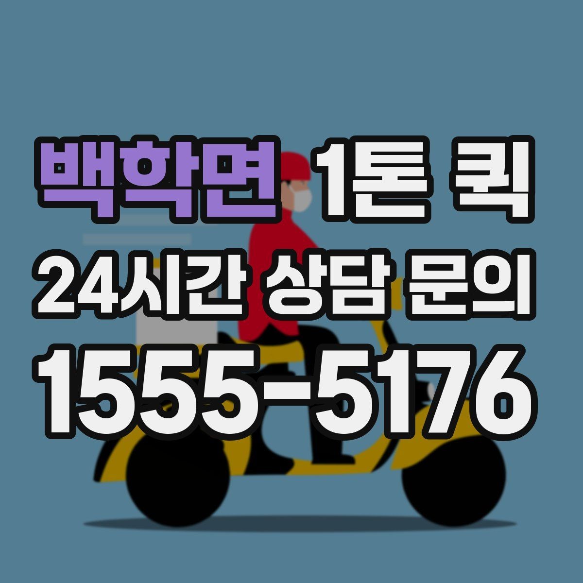 백학면 1톤 퀵 포장 상태가 중요한 이유