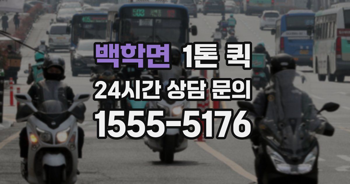 백학면 1톤 퀵