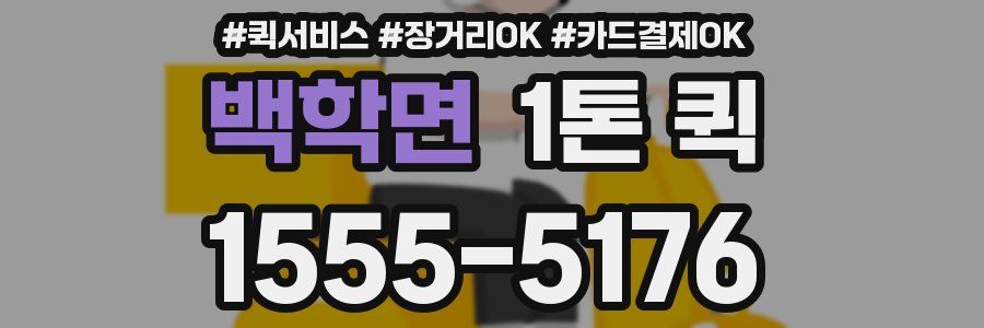 백학면 1톤 퀵