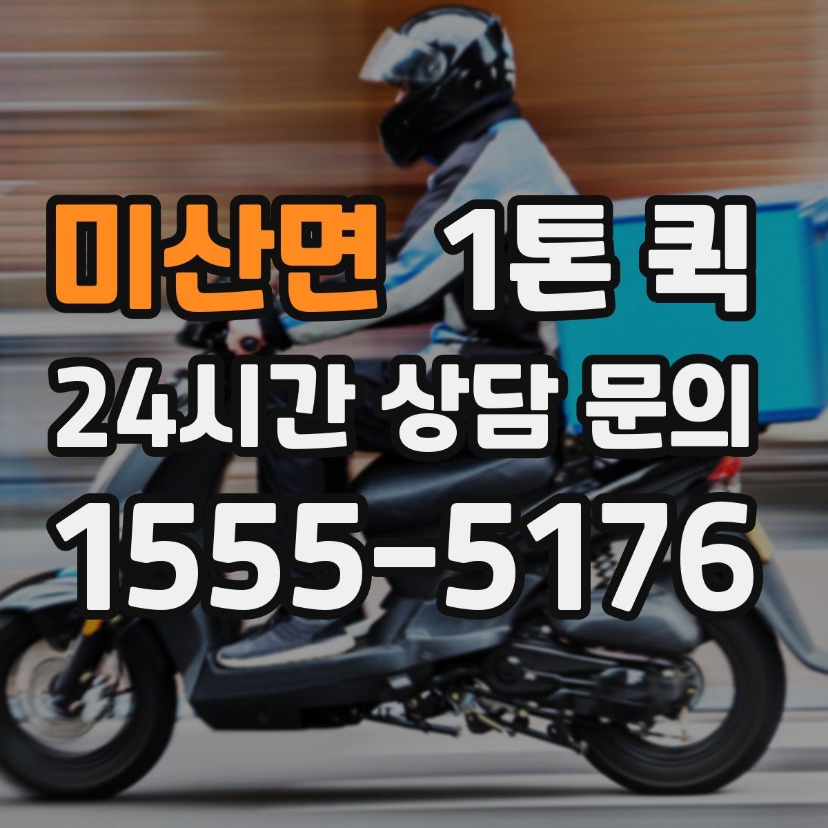 미산면 1톤 퀵 비용은 어떤 기준으로 달라질까