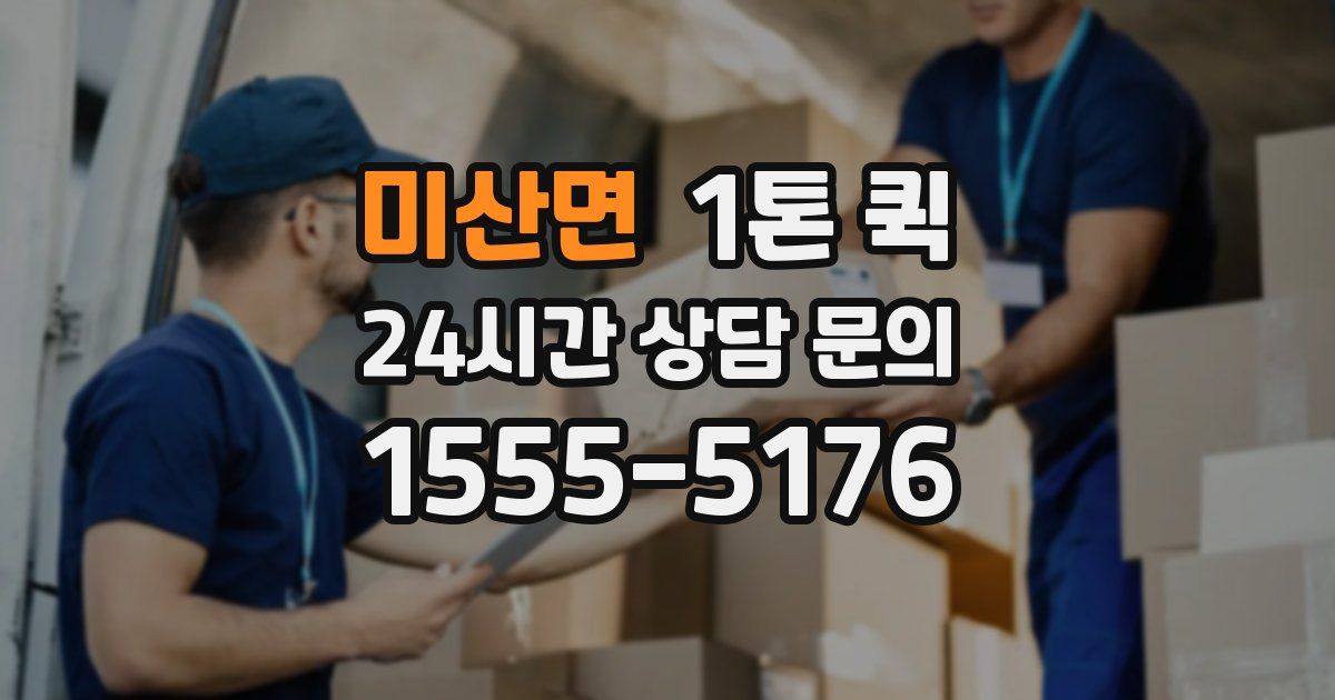 미산면 1톤 퀵
