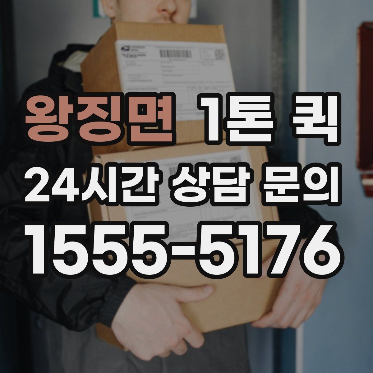 왕징면 1톤 퀵 현장 픽업 전에 필요한 준비