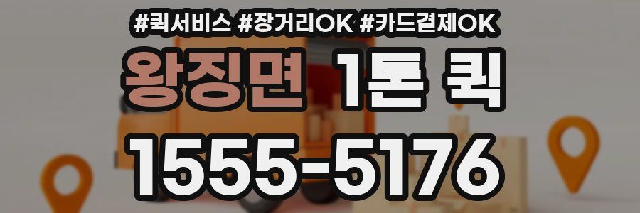 왕징면 1톤 퀵