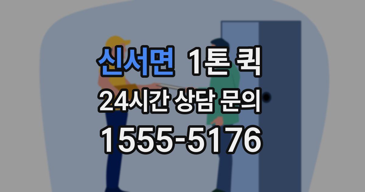 신서면 1톤 퀵