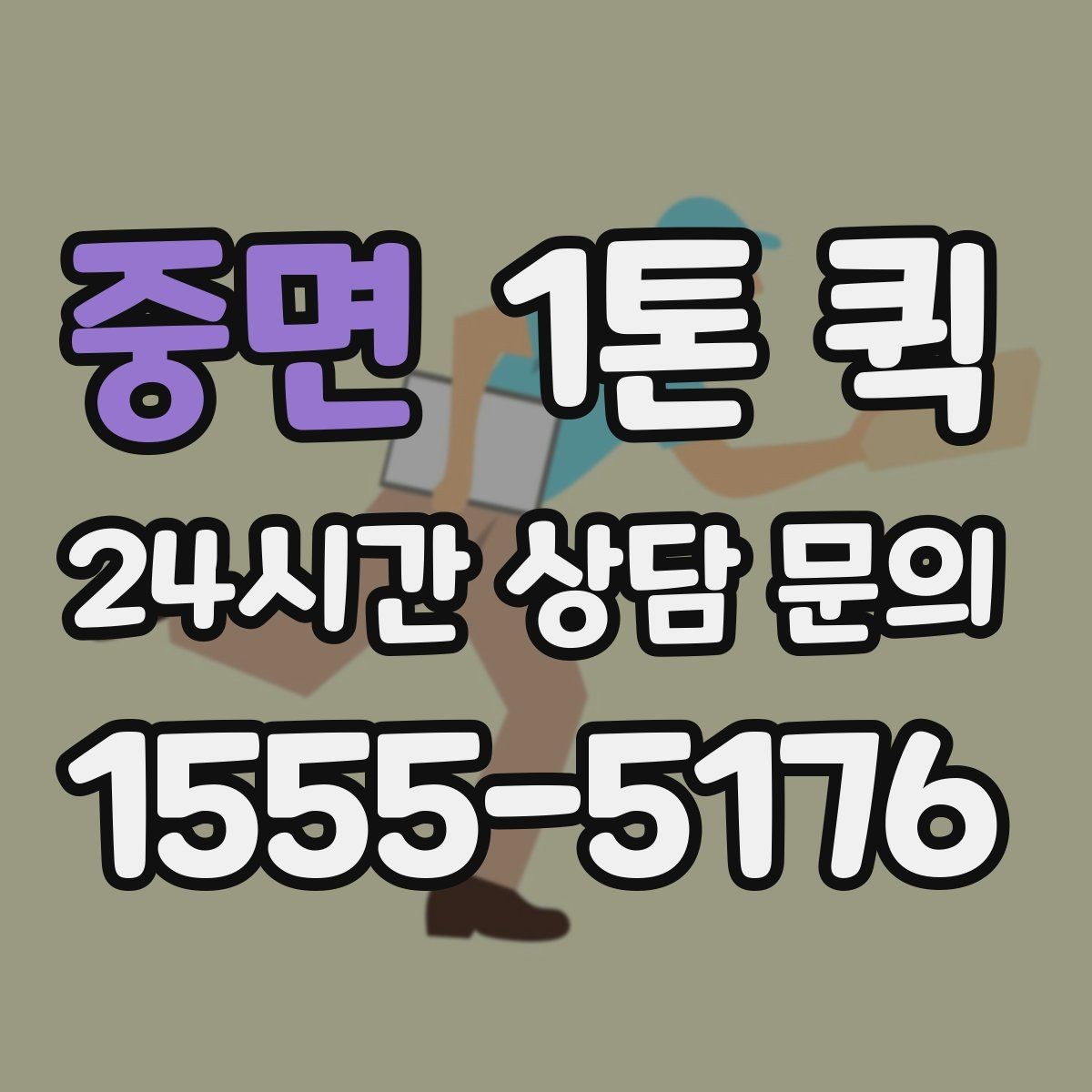 중면 1톤 퀵 비용이 달라지는 주요 요인