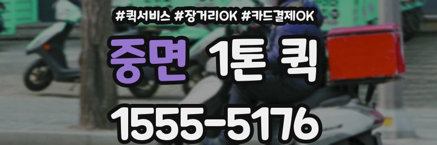 중면 1톤 퀵