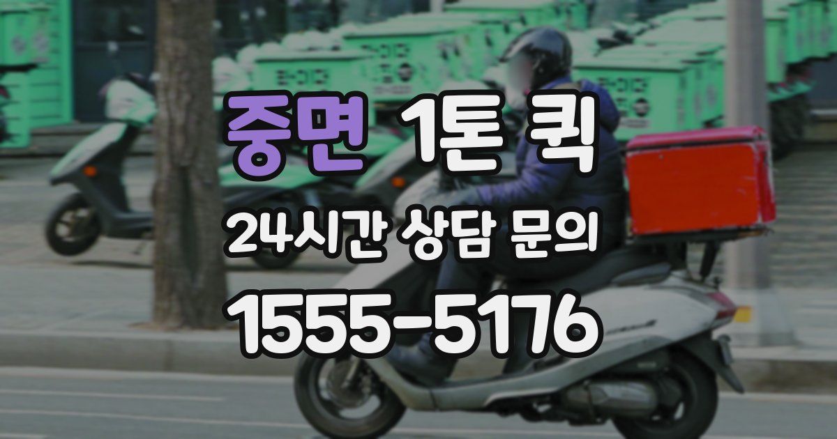 중면 1톤 퀵