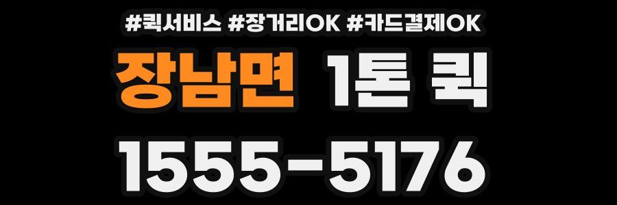 장남면 1톤 퀵