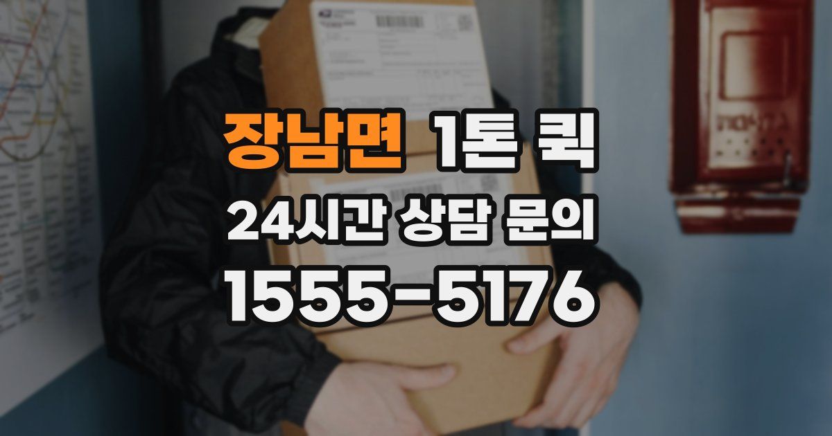 장남면 1톤 퀵