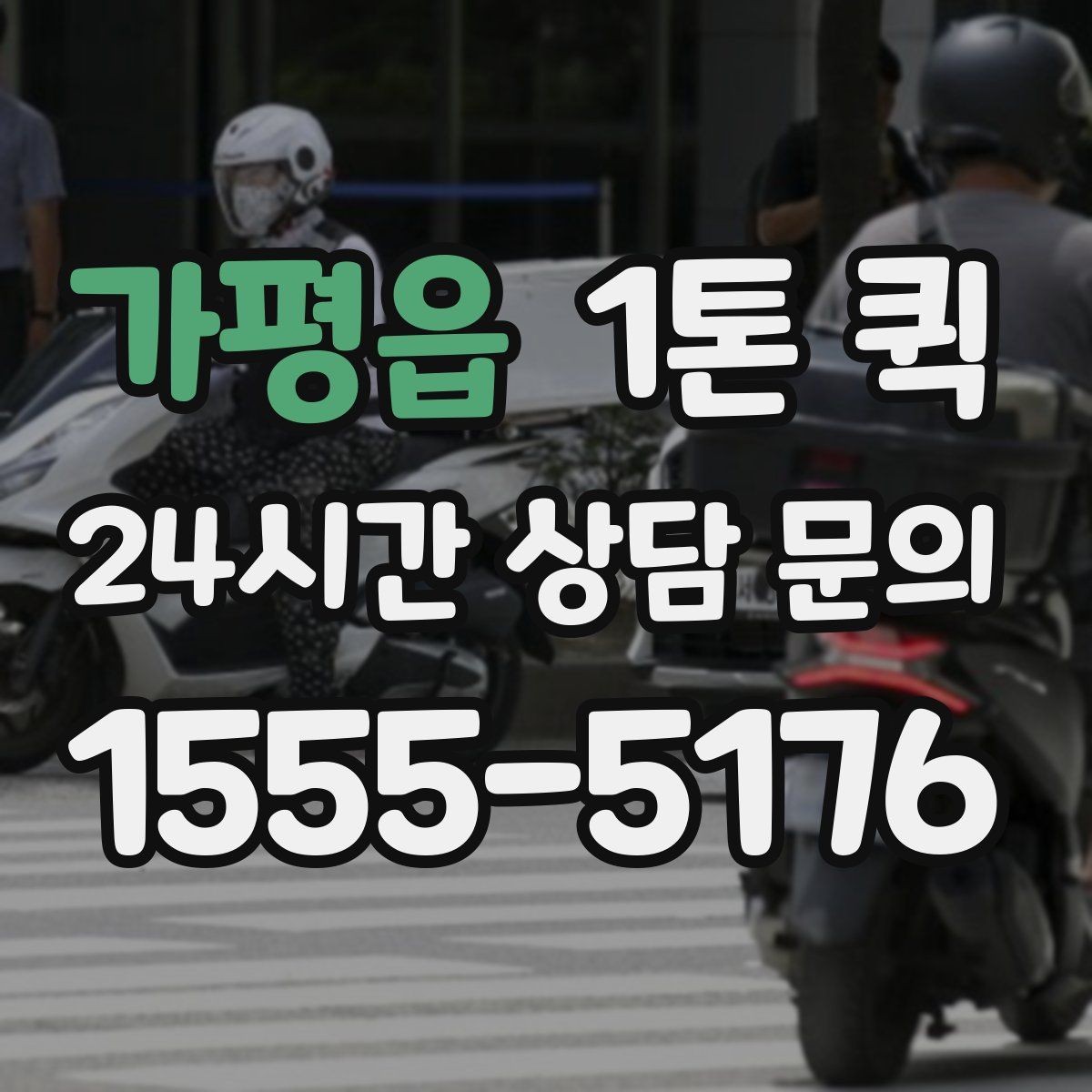 가평읍 1톤 퀵 부피 큰 짐 옮길 때 알아둘 점