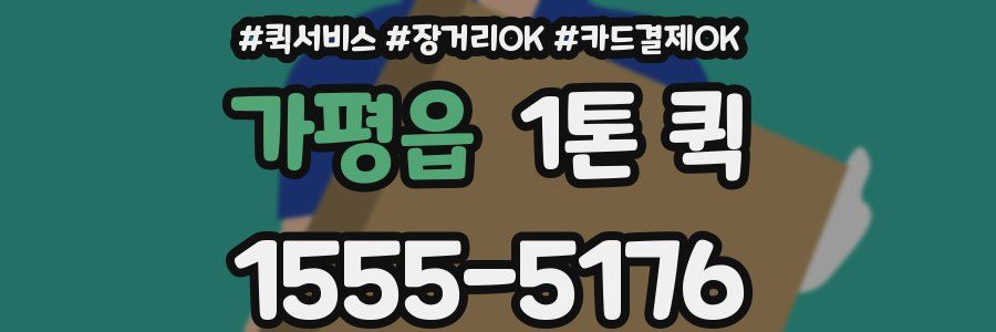 가평읍 1톤 퀵