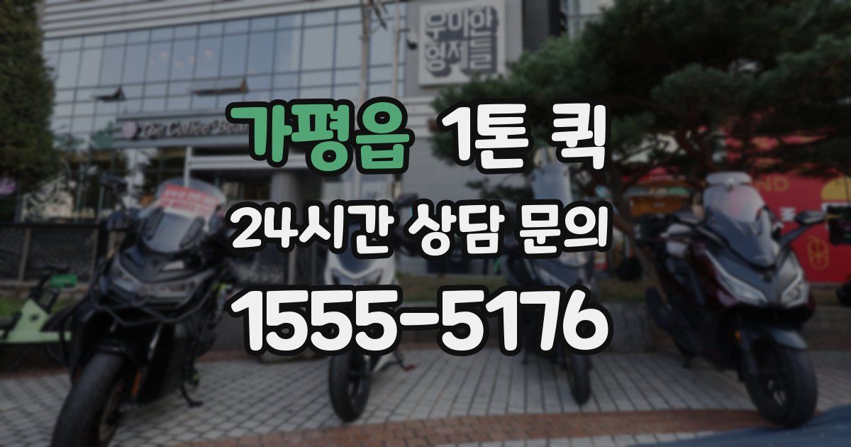 가평읍 1톤 퀵