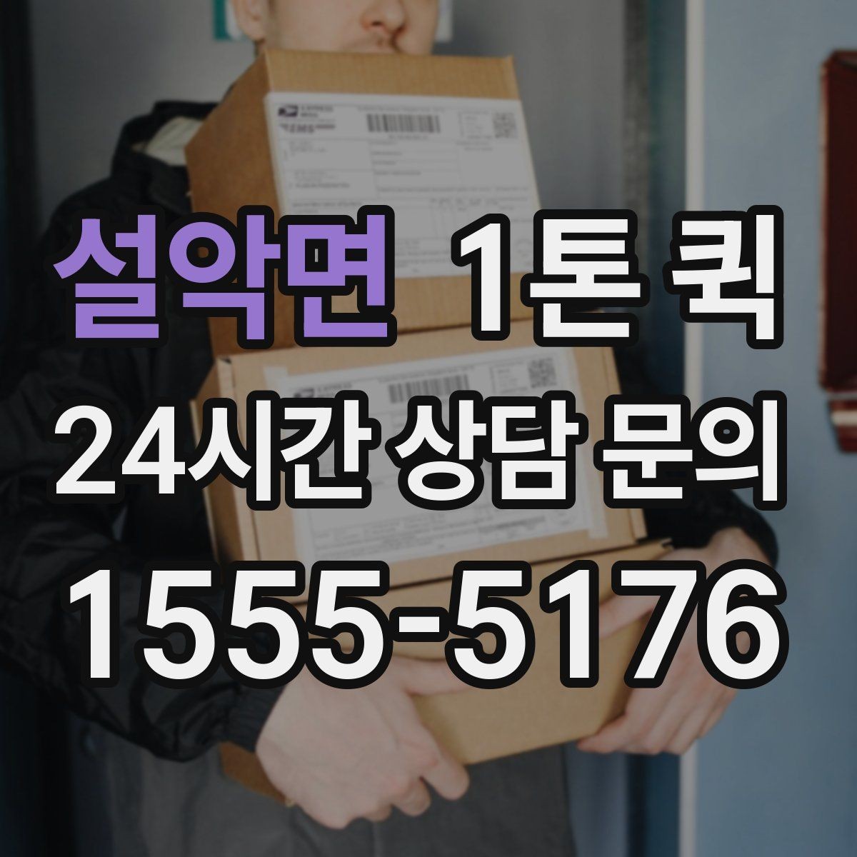 설악면 1톤 퀵 짐 분류부터 상차까지 순서 알아보기