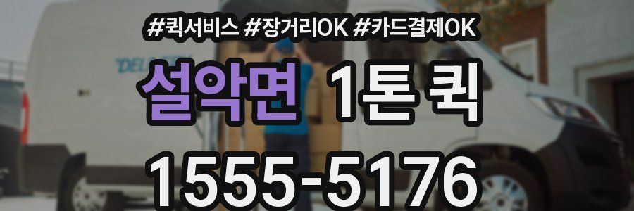설악면 1톤 퀵