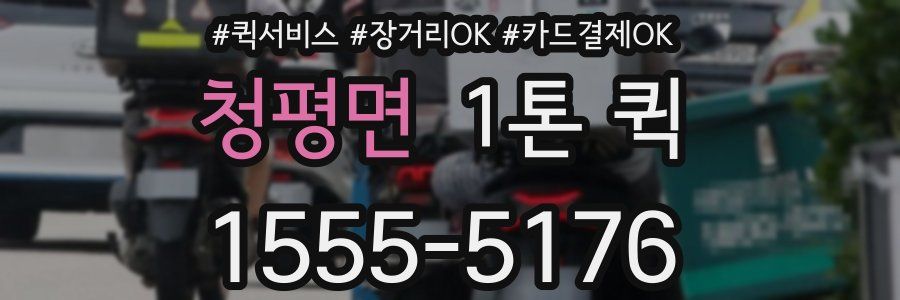 청평면 1톤 퀵