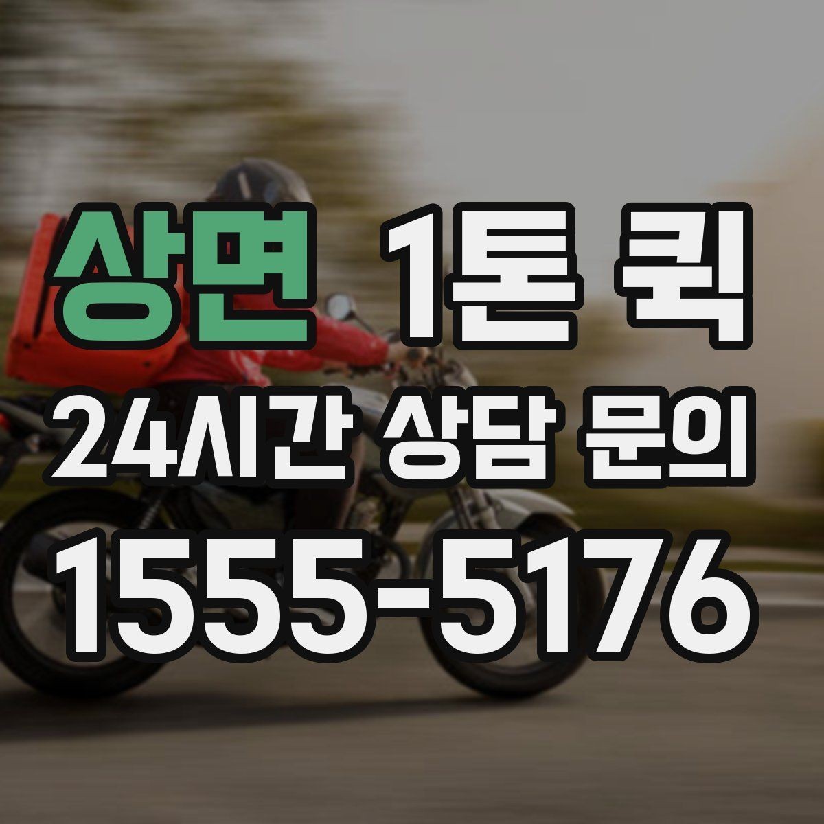 상면 1톤 퀵 접수 방식별 특징과 차이