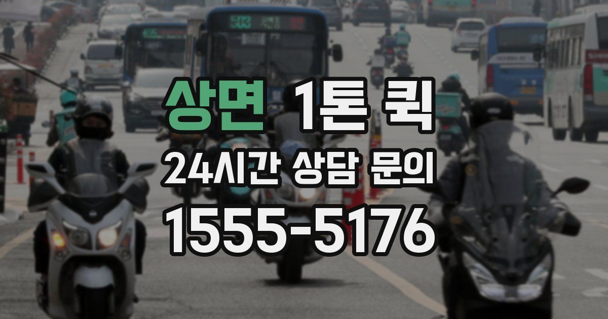 상면 1톤 퀵
