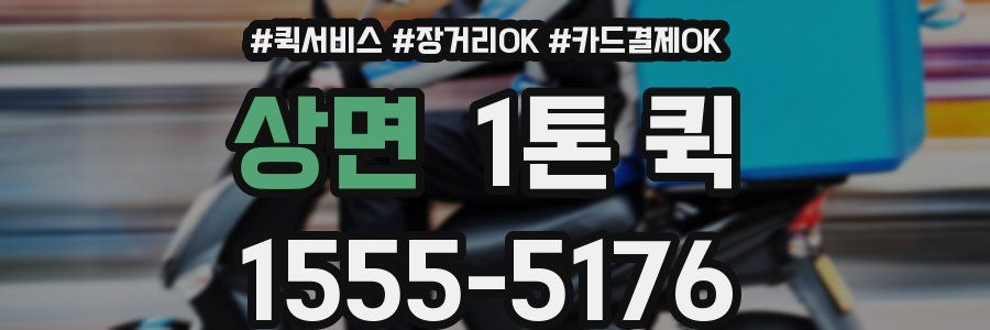 상면 1톤 퀵