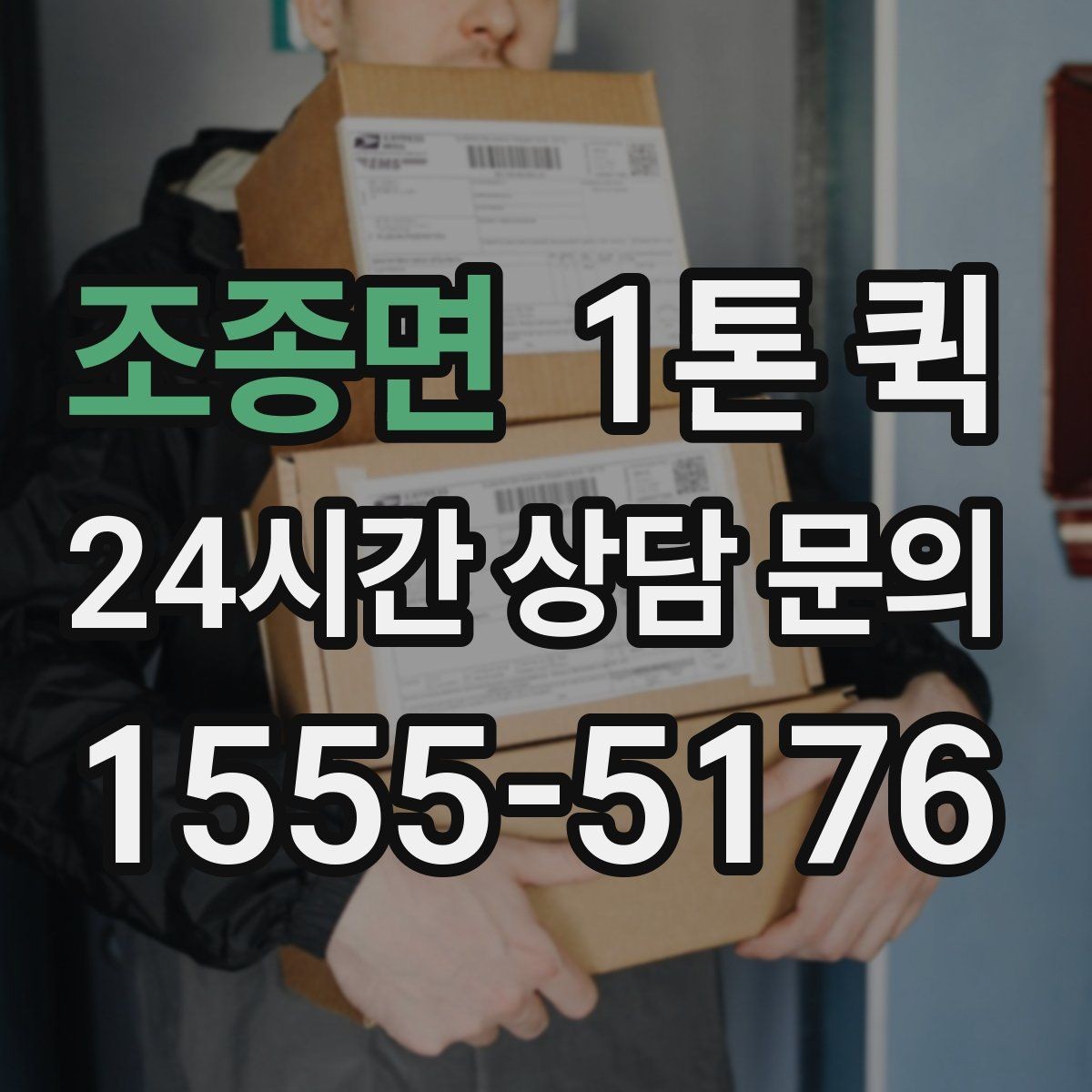 조종면 1톤 퀵 비용은 어떤 기준으로 달라질까