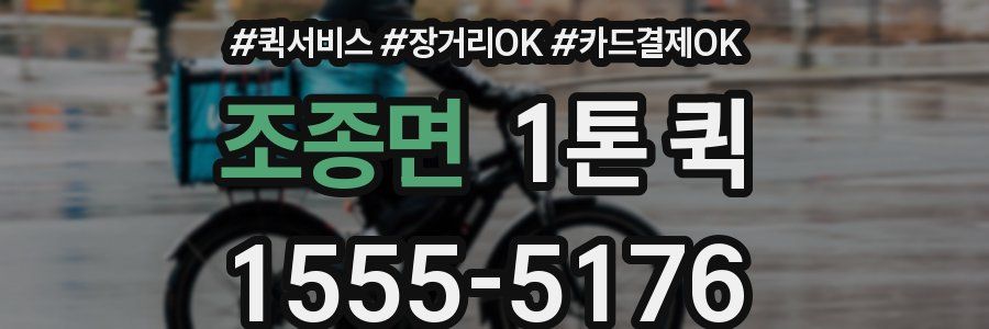 조종면 1톤 퀵