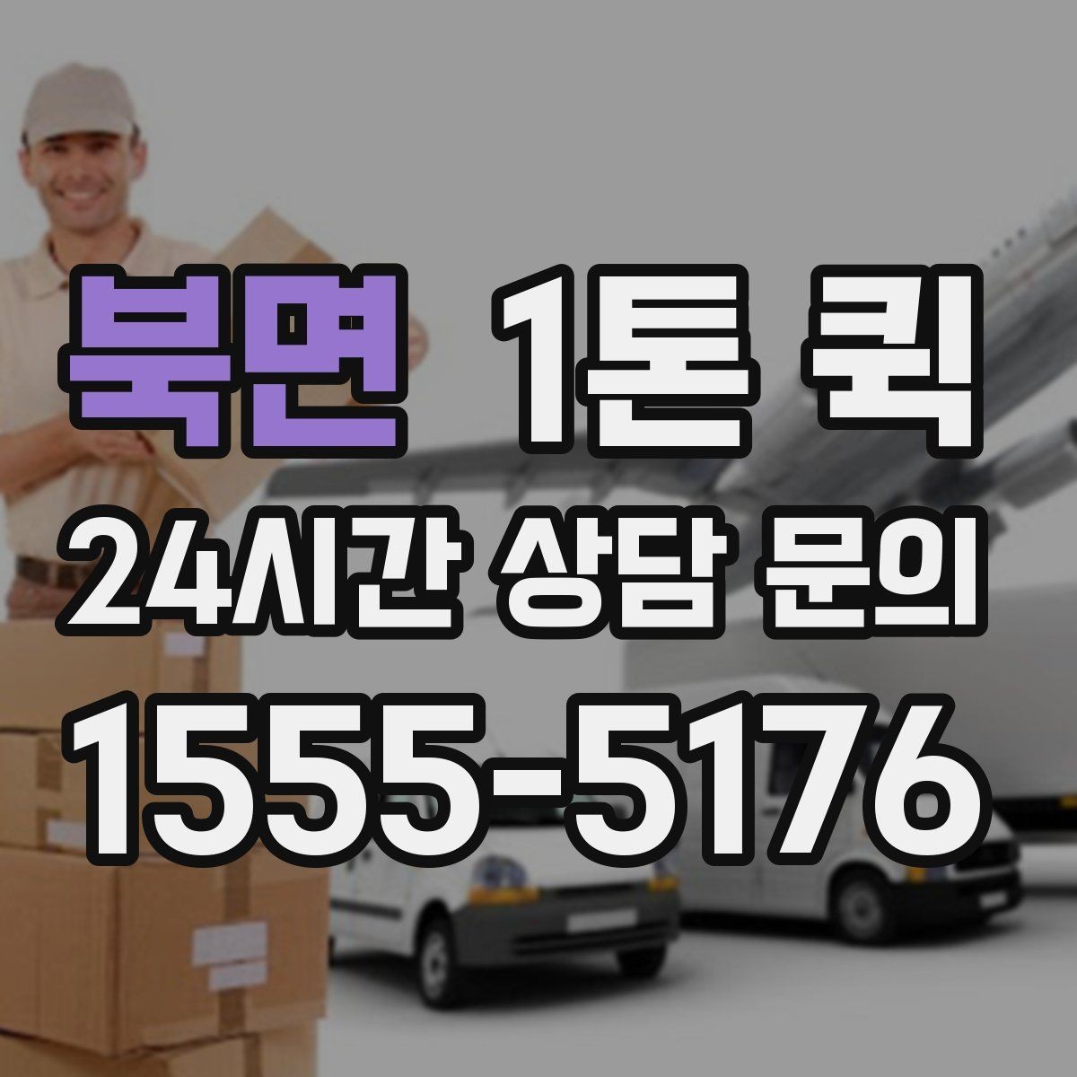 북면 1톤 퀵 첫 이용자를 위한 기본 안내