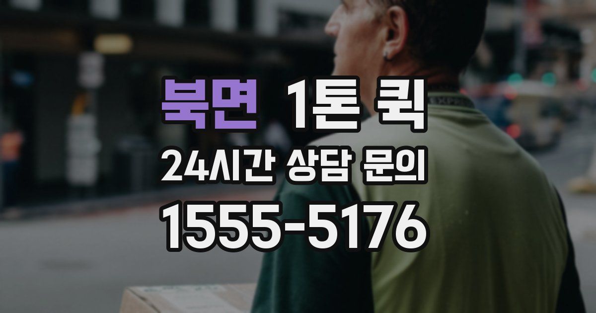 북면 1톤 퀵