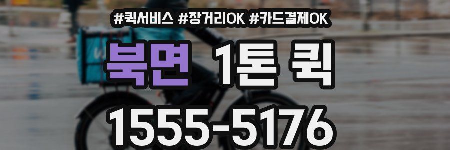 북면 1톤 퀵