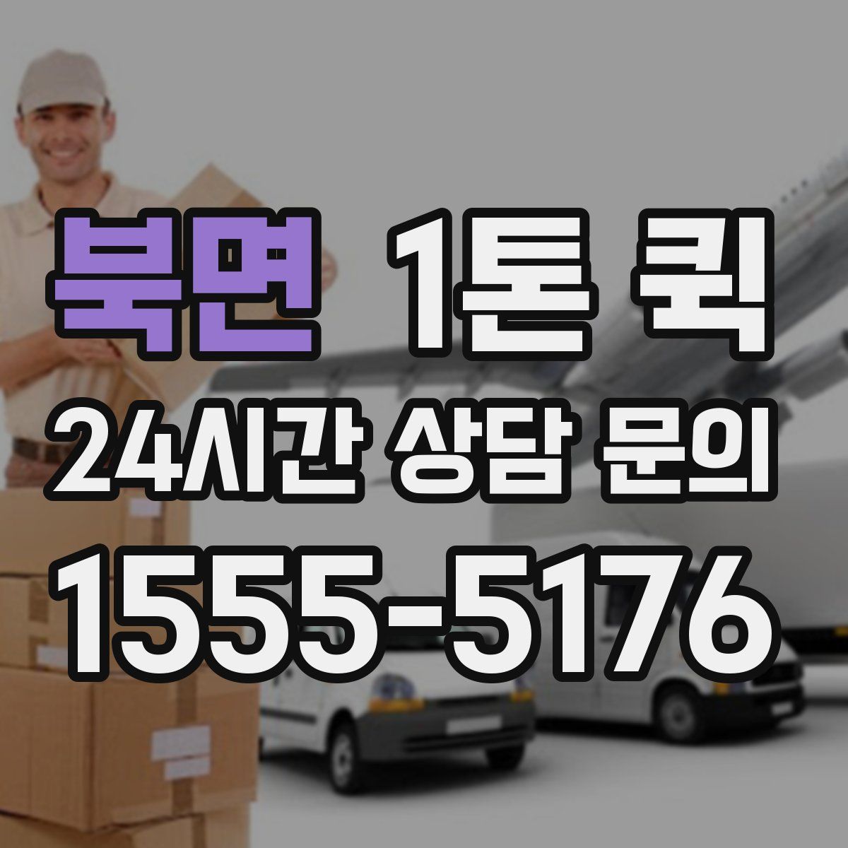 북면 1톤 퀵