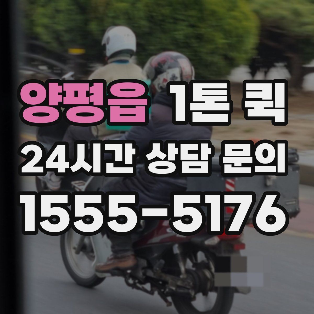 양평읍 1톤 퀵 이용 시간 조율이 중요한 이유
