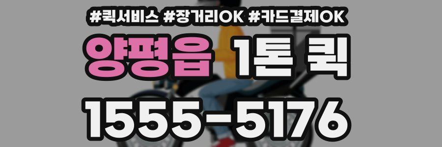 양평읍 1톤 퀵