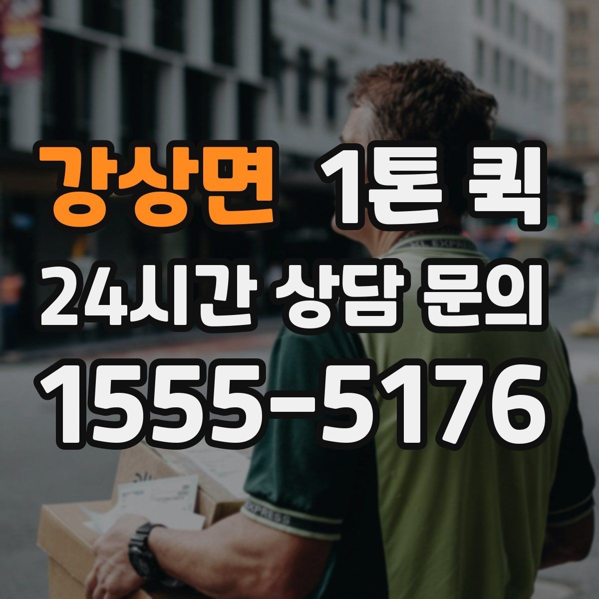 강상면 1톤 퀵 거리와 톨비가 함께 계산되는 방식