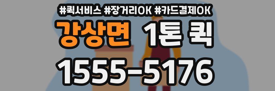 강상면 1톤 퀵
