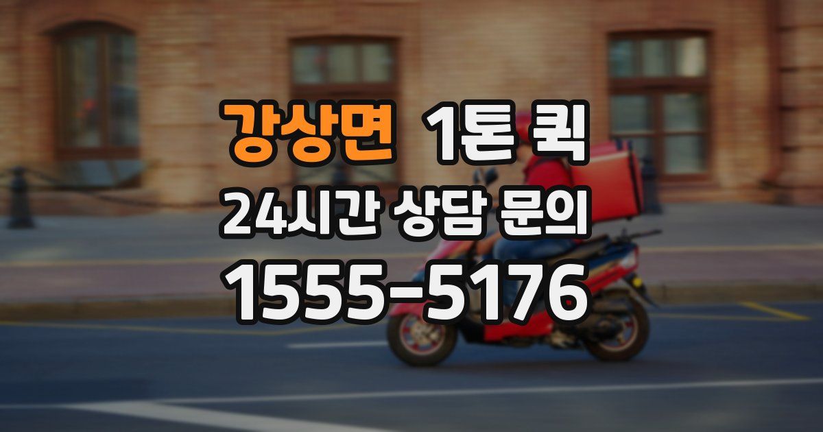 강상면 1톤 퀵