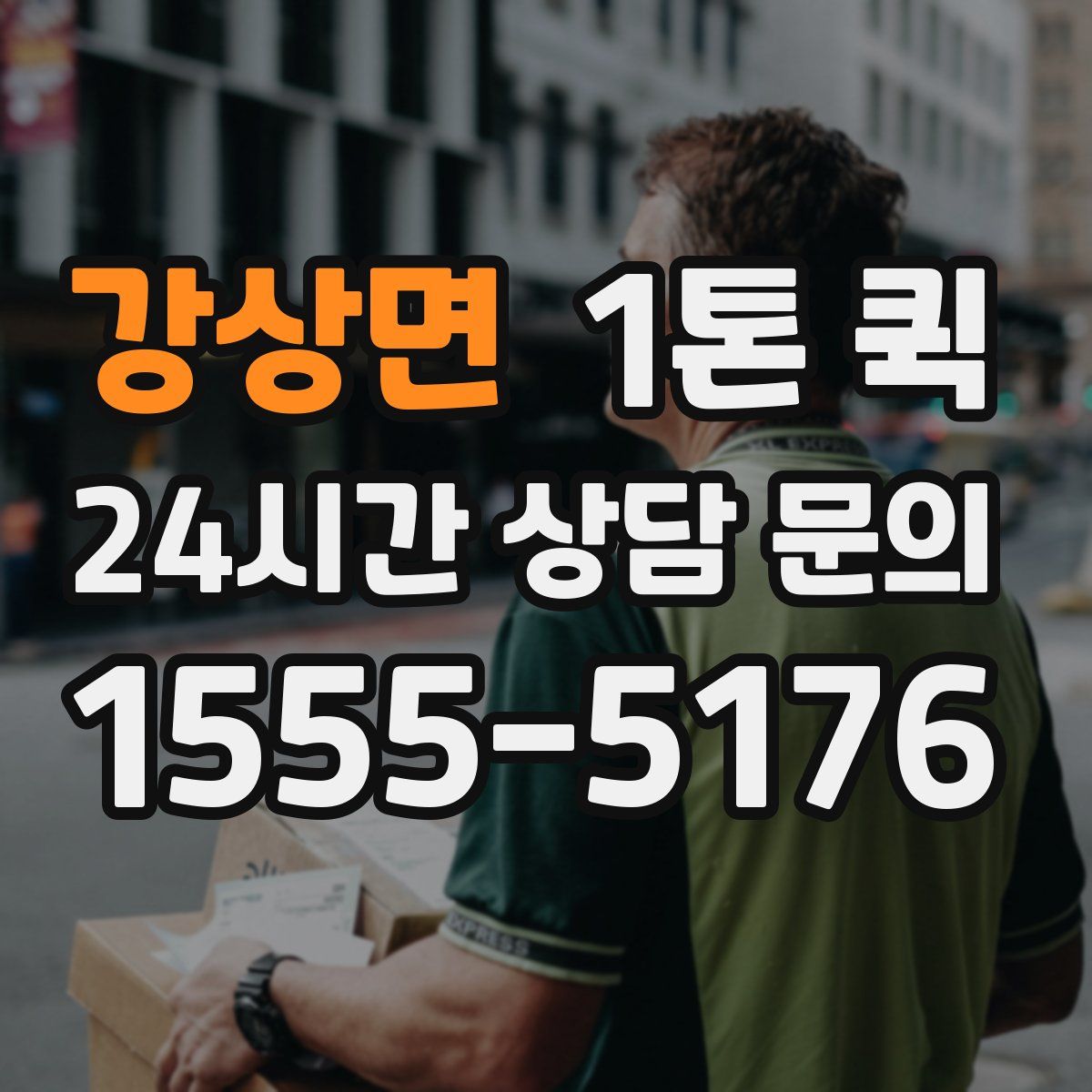 강상면 1톤 퀵