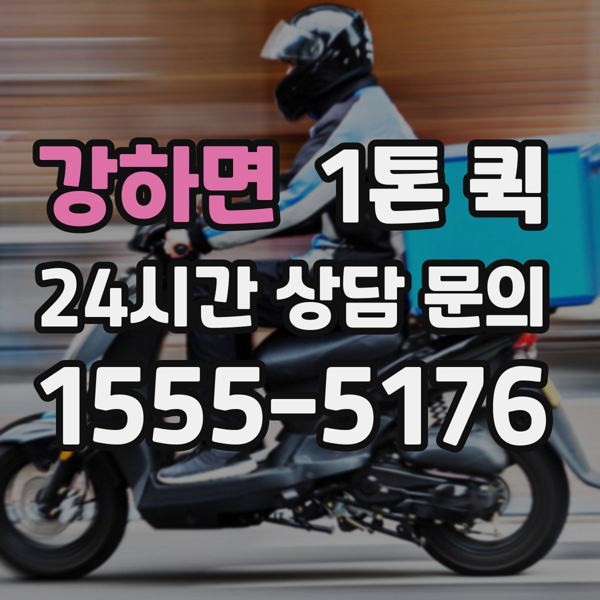 강하면 1톤 퀵 정산 방식과 확인 항목
