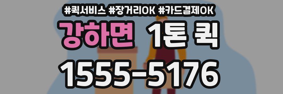 강하면 1톤 퀵