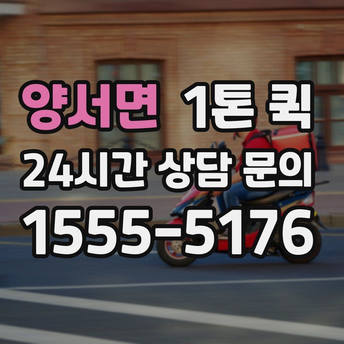 양서면 1톤 퀵 이용 목적에 따라 달라지는 선택