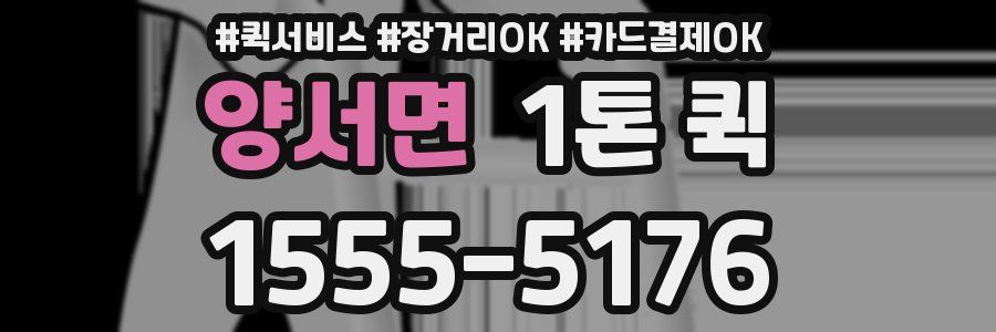양서면 1톤 퀵