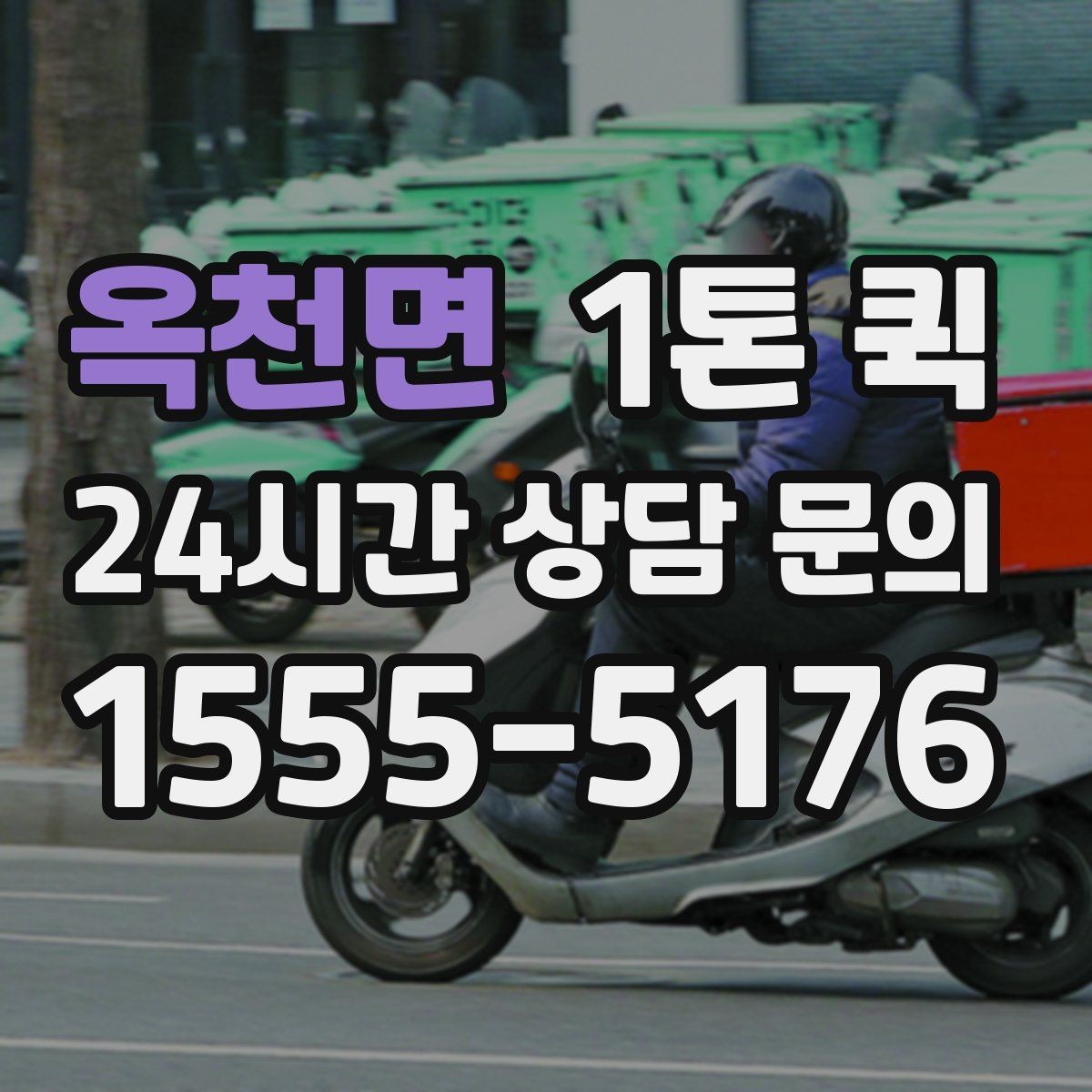 옥천면 1톤 퀵 전시품 운송 시 유의할 점