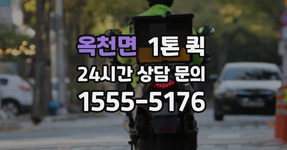 옥천면 1톤 퀵