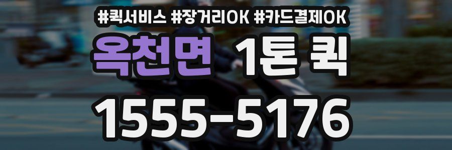 옥천면 1톤 퀵
