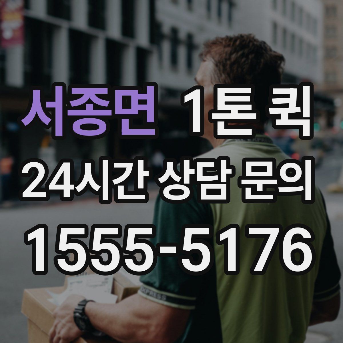서종면 1톤 퀵 예약 전 비교해볼 항목
